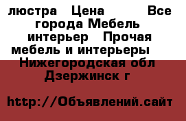 люстра › Цена ­ 400 - Все города Мебель, интерьер » Прочая мебель и интерьеры   . Нижегородская обл.,Дзержинск г.